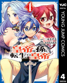皇帝の孫に転生する皇帝