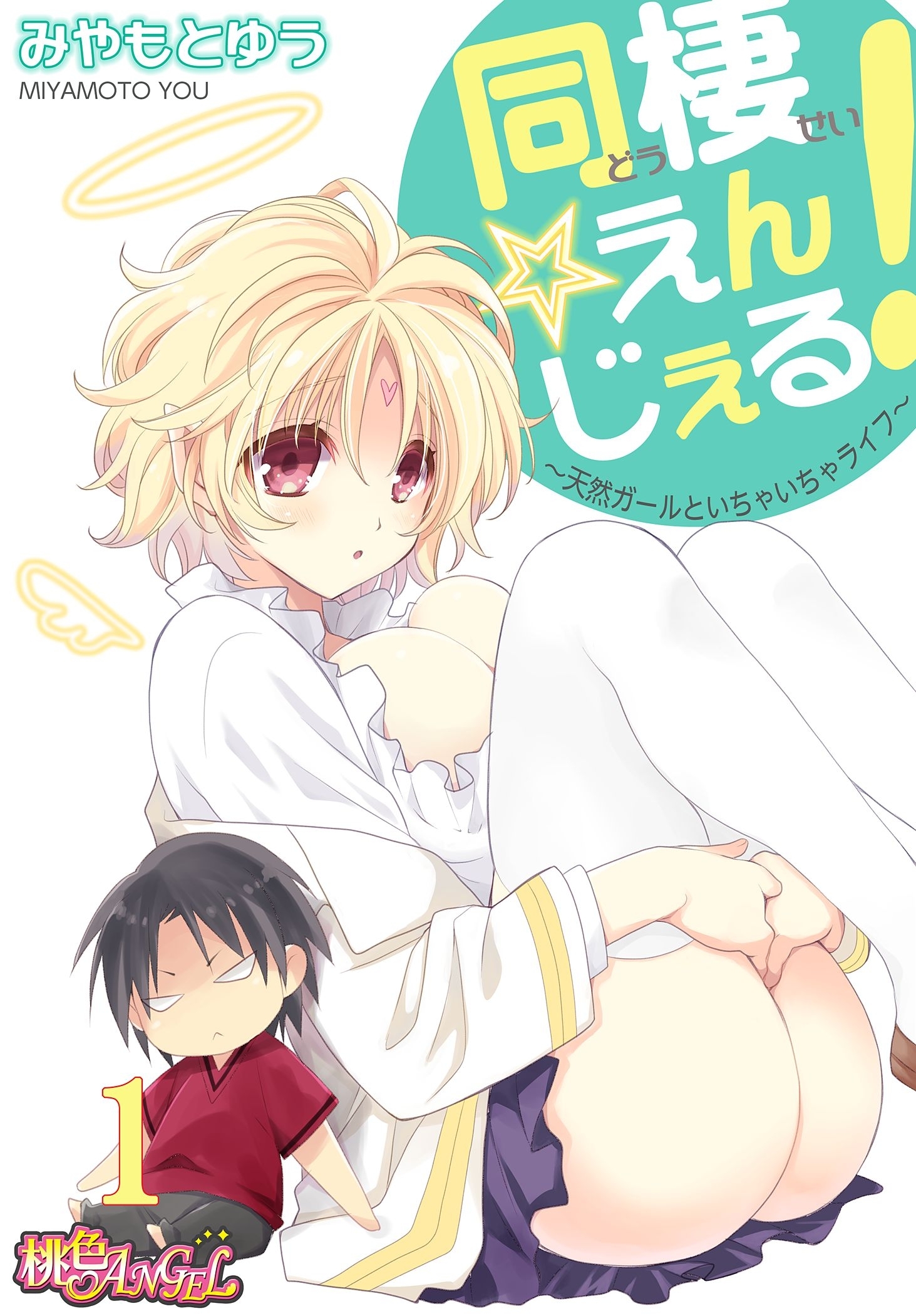 同棲☆えんじぇる！～天然ガールといちゃいちゃライフ～