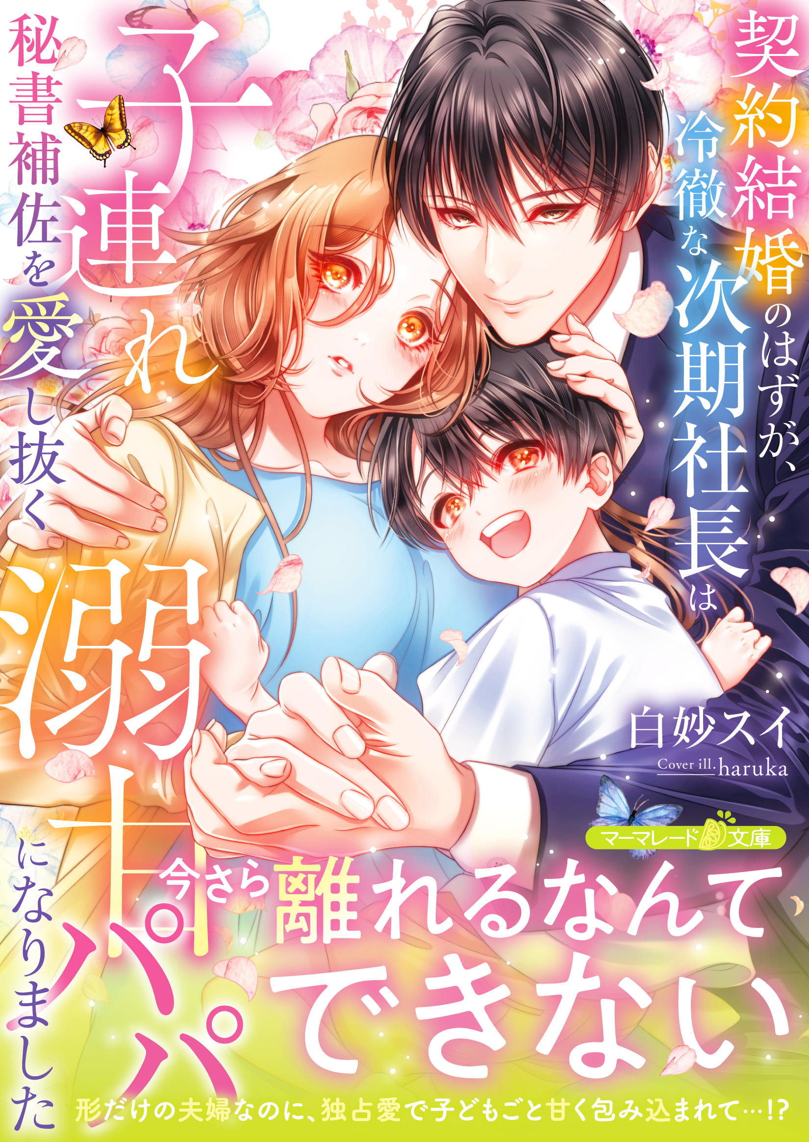 契約結婚のはずが、冷徹な次期社長は子連れ秘書補佐を愛し抜く溺甘パパになりました