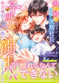 契約結婚のはずが、冷徹な次期社長は子連れ秘書補佐を愛し抜く溺甘パパになりました