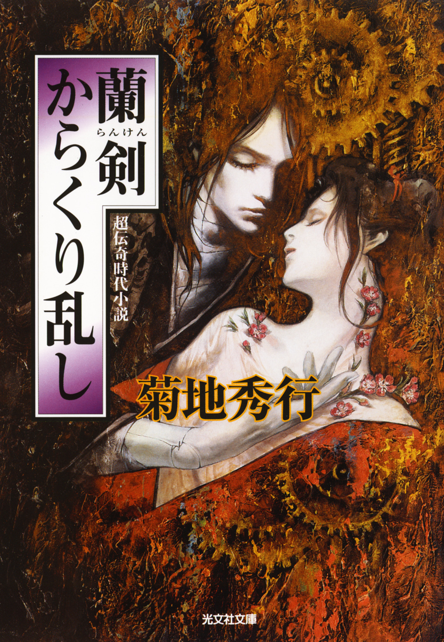 蘭剣  からくり乱し