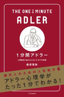 1分間アドラー