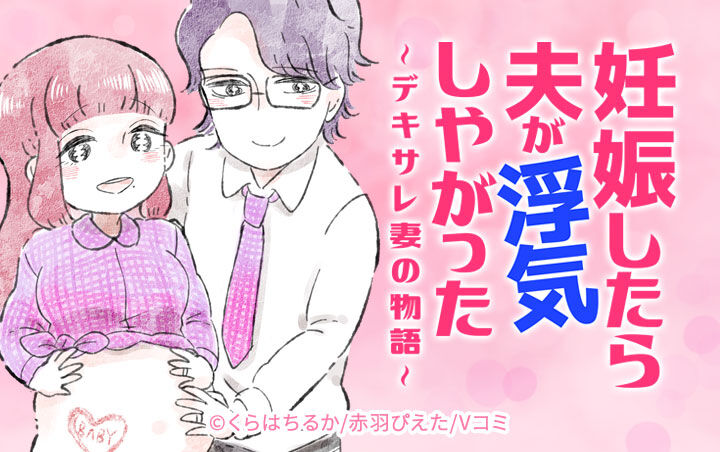 81話無料 妊娠したら夫が浮気しやがった デキサレ妻の物語 無料連載 Amebaマンガ 旧 読書のお時間です