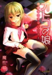 オトコの娘コミックアンソロジー 魔性編