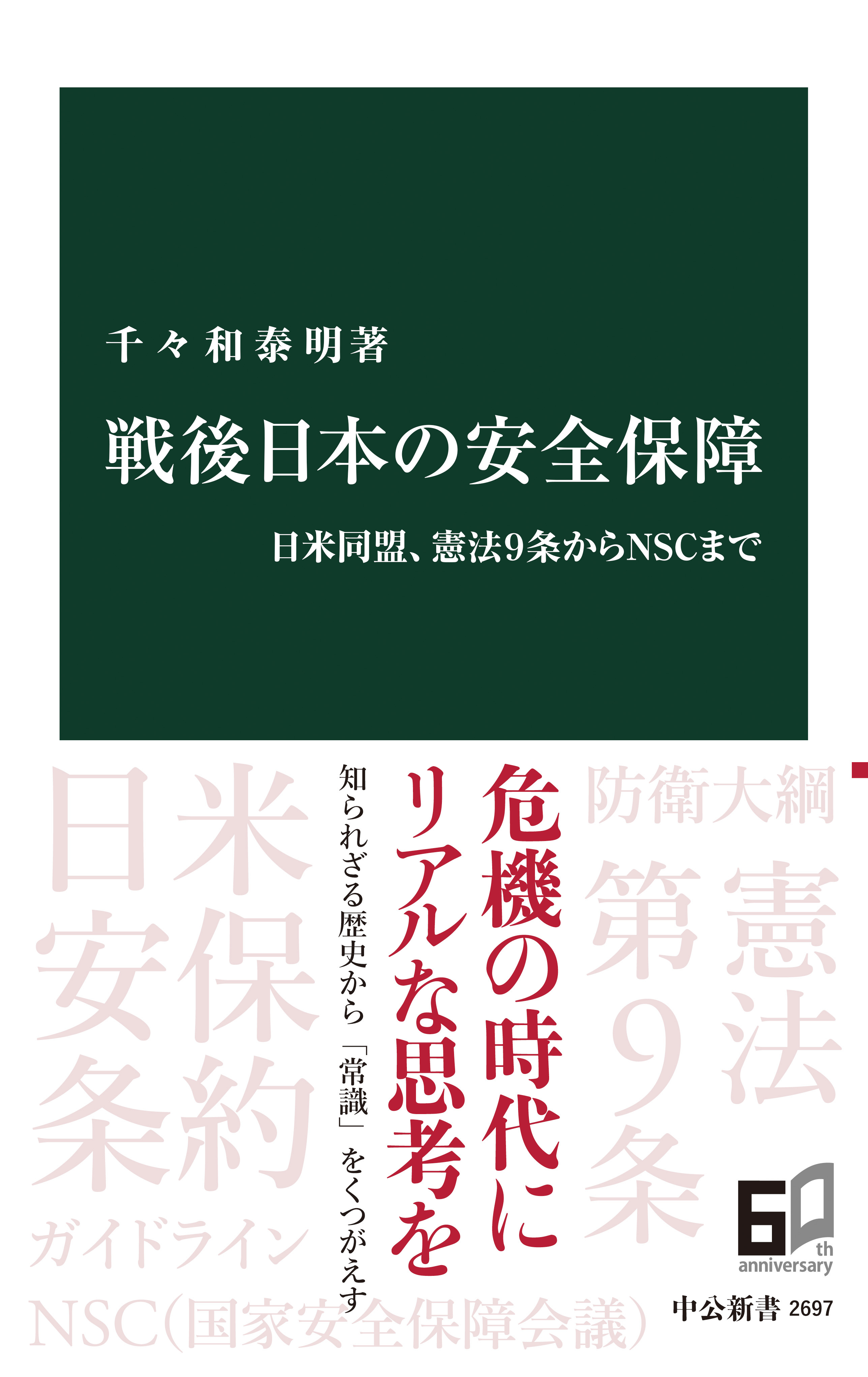 戦後日本の安全保障　日米同盟、憲法9条からNSCまで