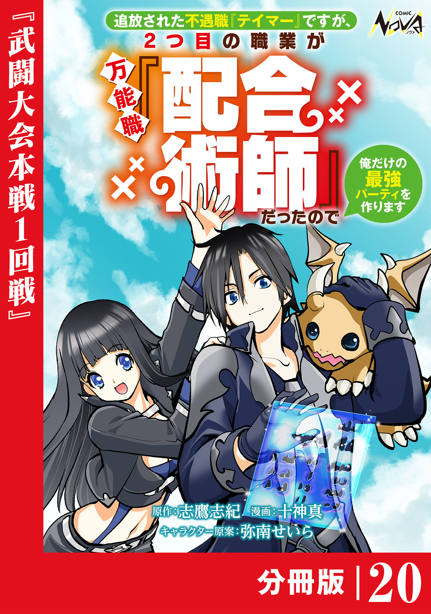 追放された不遇職『テイマー』ですが、2つ目の職業が万能職『配合術師』だったので俺だけの最強パーティを作ります【分冊版】