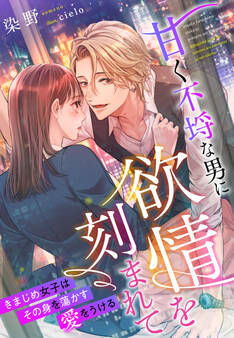 甘く不埒な男に欲情を刻まれて~きまじめ女子はその身を蕩かす愛をうける~