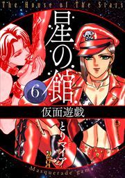 星の館6 仮面遊戯