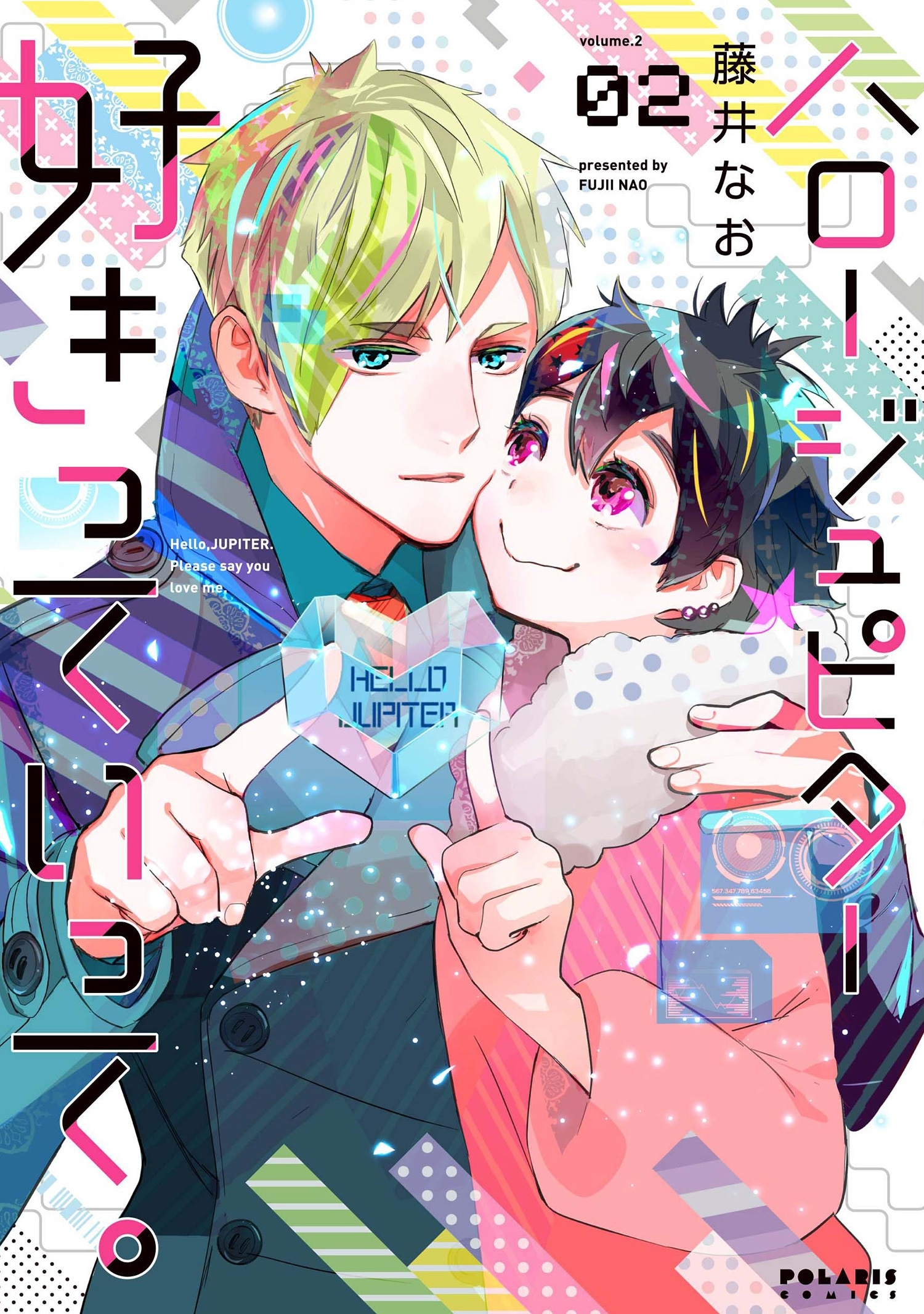 ハロー　ジュピター　好きっていって。