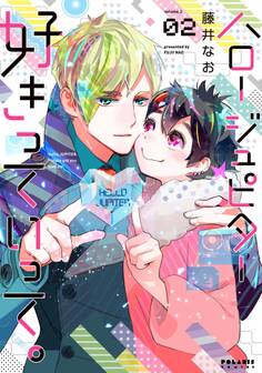 ハロー ジュピター 好きっていって。