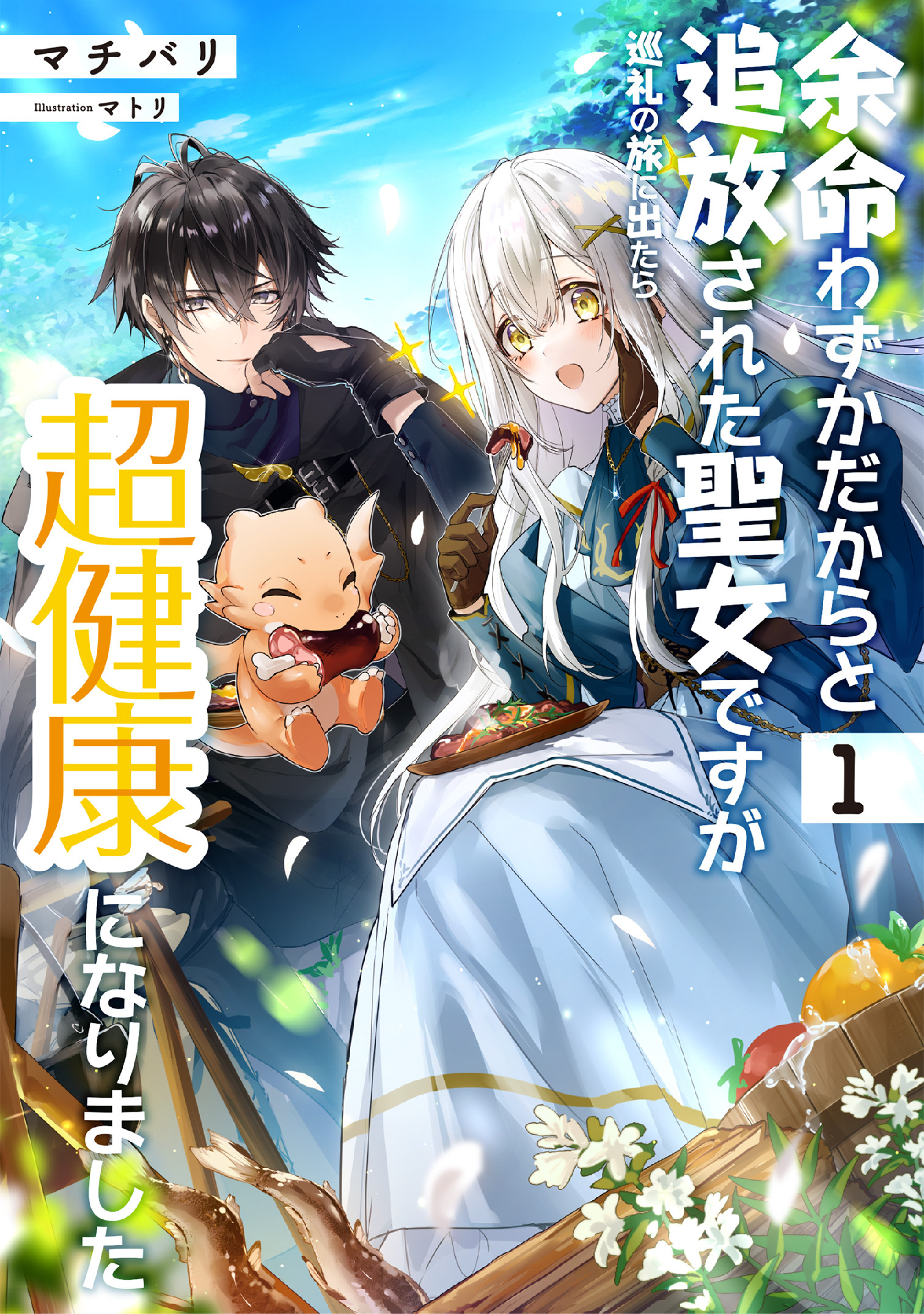 余命わずかだからと追放された聖女ですが、巡礼の旅に出たら超健康になりました１【電子書店共通特典SS付】