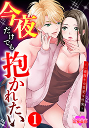 今夜だけでも抱かれたい～一夜限りの甘美な快楽～ ： 1