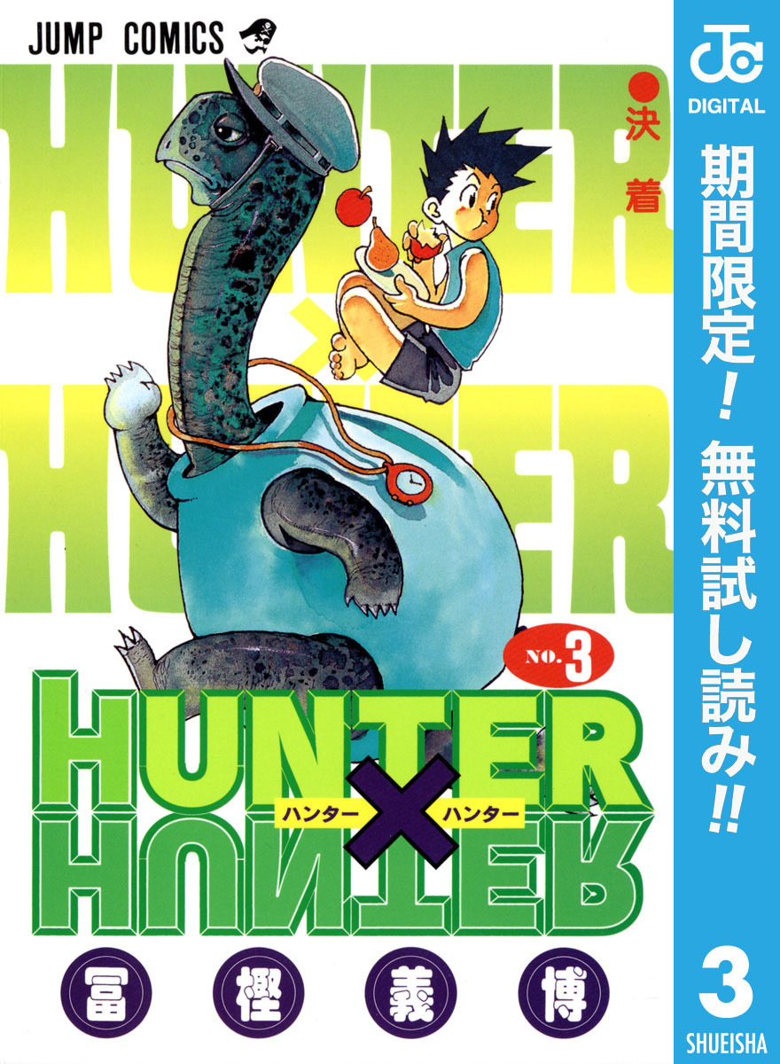 HUNTER×HUNTER モノクロ版【期間限定無料】 3