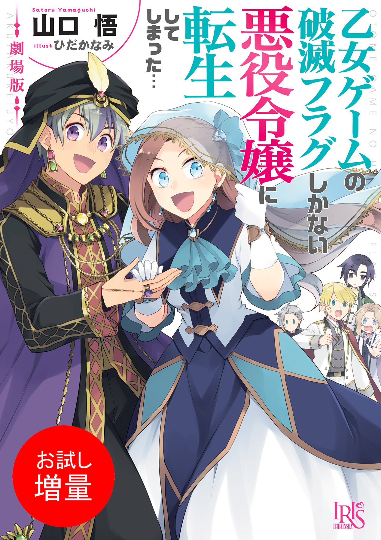 【期間限定　試し読み増量版】劇場版 乙女ゲームの破滅フラグしかない悪役令嬢に転生してしまった…【特典SS付】