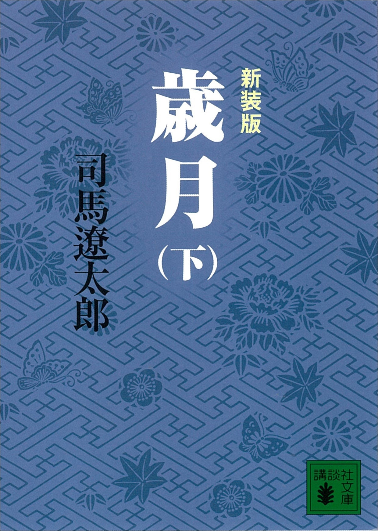 新装版　歳月
