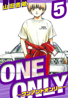 ONE&ONLY~ワンアンドオンリー~ 愛蔵版