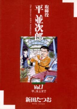 取締役 平 並次郎 無料 試し読みなら Amebaマンガ 旧 読書のお時間です