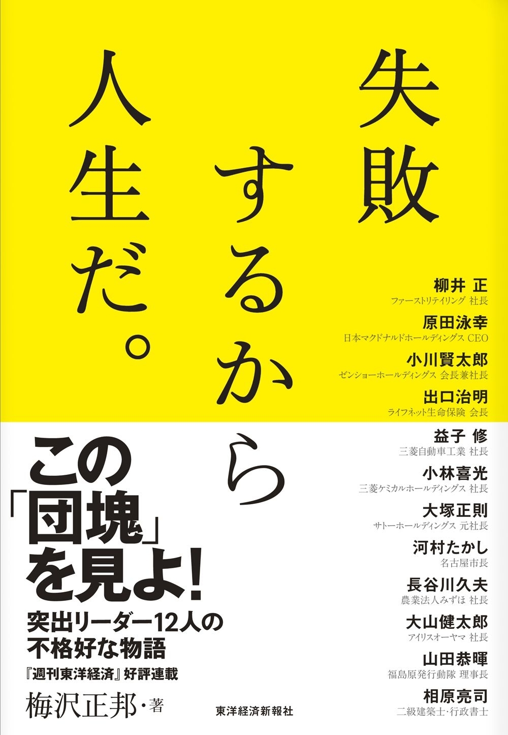 失敗するから人生だ。