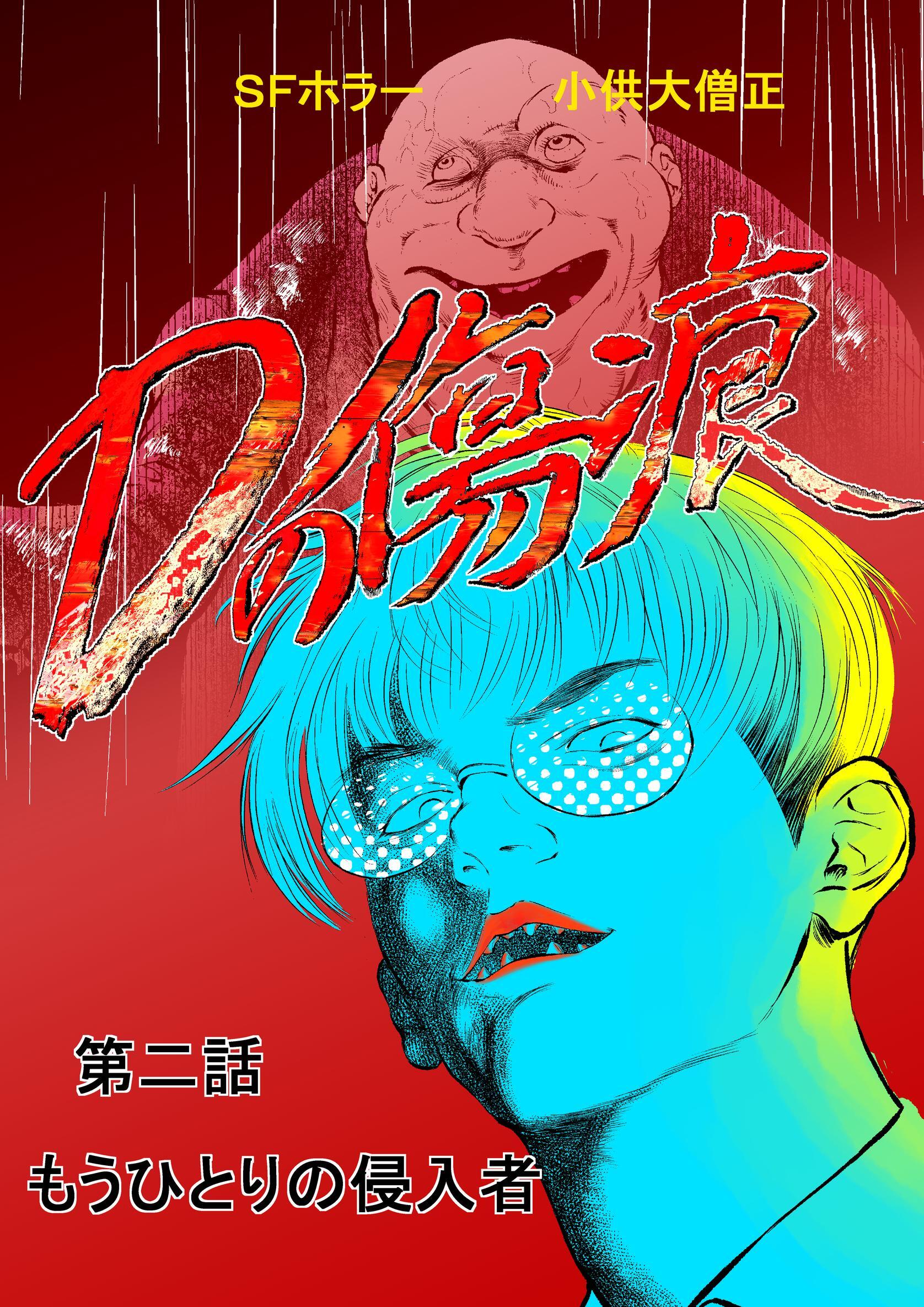 Dの傷痕  第二話  もうひとりの侵入者