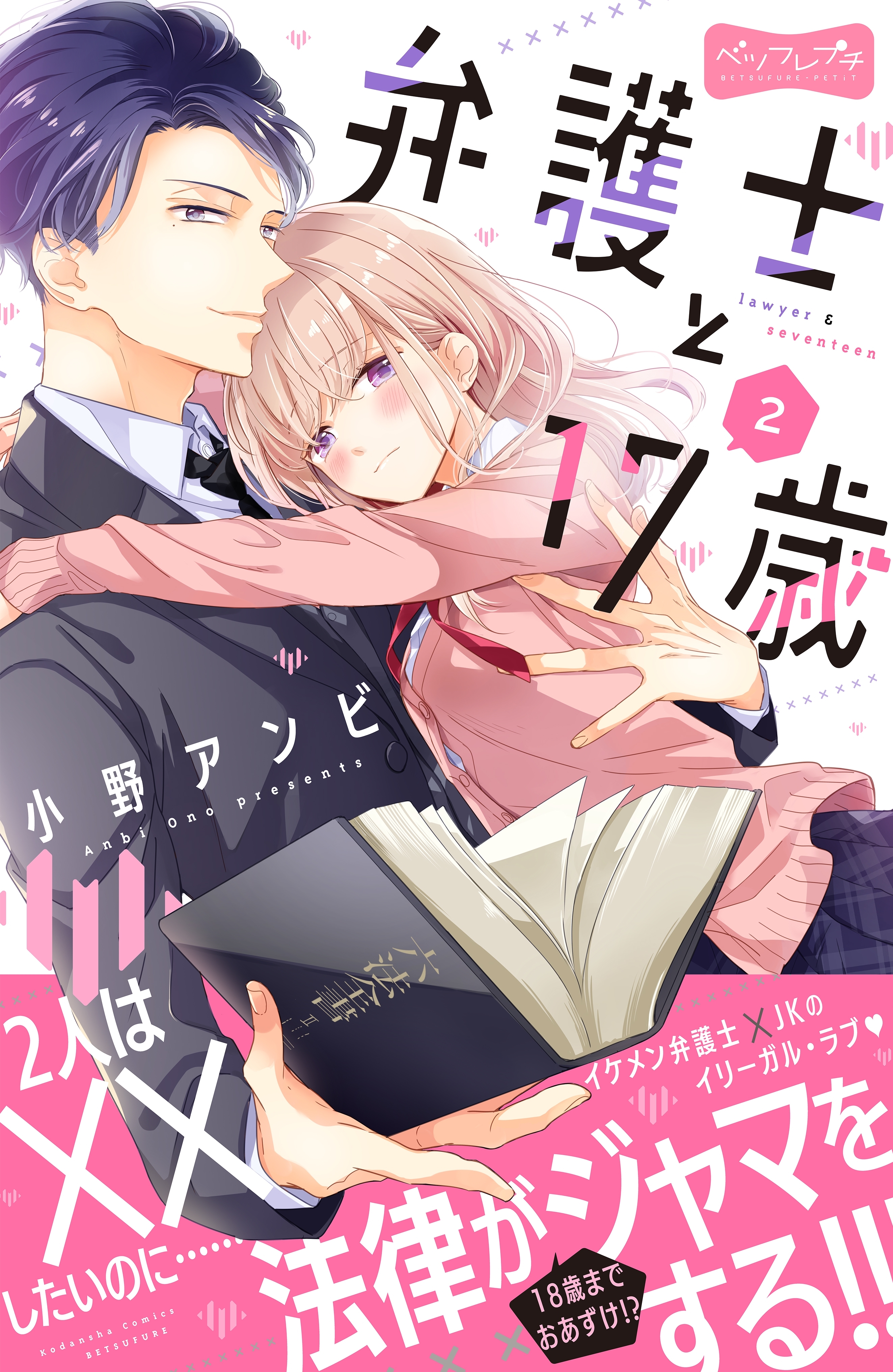 【期間限定　無料お試し版　閲覧期限2026年8月20日】弁護士と１７歳　ベツフレプチ（２）