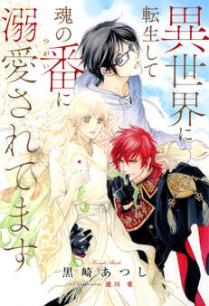 異世界に転生して魂の番に溺愛されてます