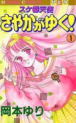スケ番天使 さやかがゆく！　1