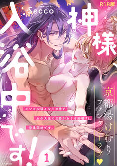 神様、入浴中です!【コミックス版】(1)《R18版》