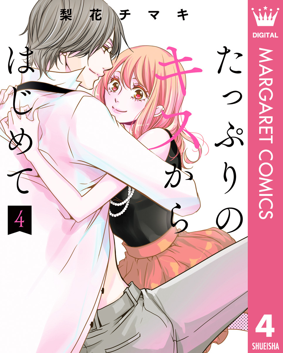 たっぷりのキスからはじめて 単行本版 4