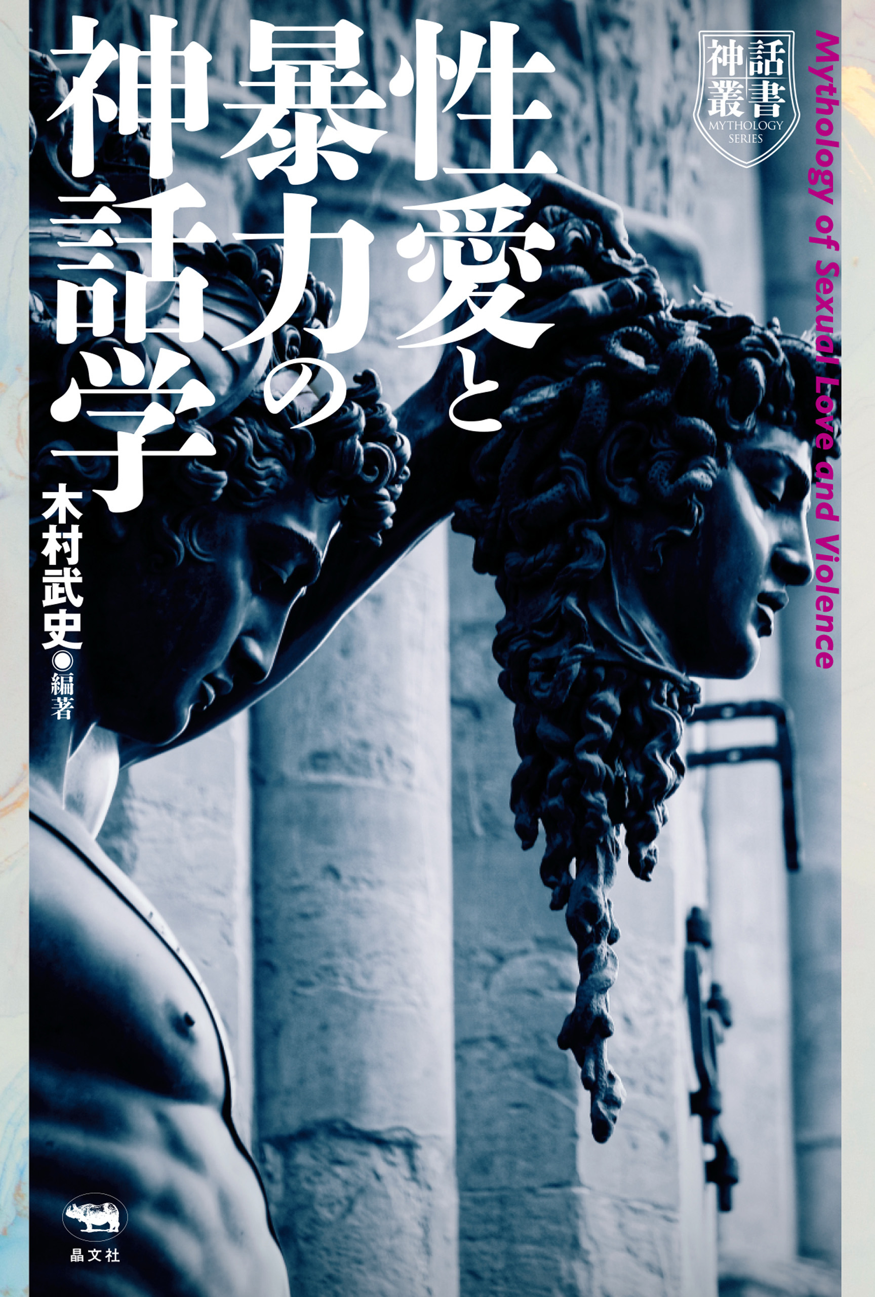 性愛と暴力の神話学