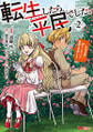 転生したら平民でした。~生活水準に耐えられないので貴族を目指します~(コミック) : 2