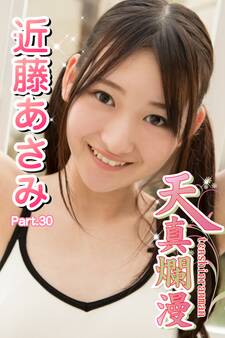 天真爛漫 近藤あさみ Part.30