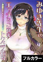 みゆき先生のエッチなご褒美トクベツ指導—満点取れたらもっとイイことシてあげる—【フルカラー】