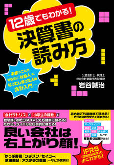 12歳でもわかる!決算書の読み方