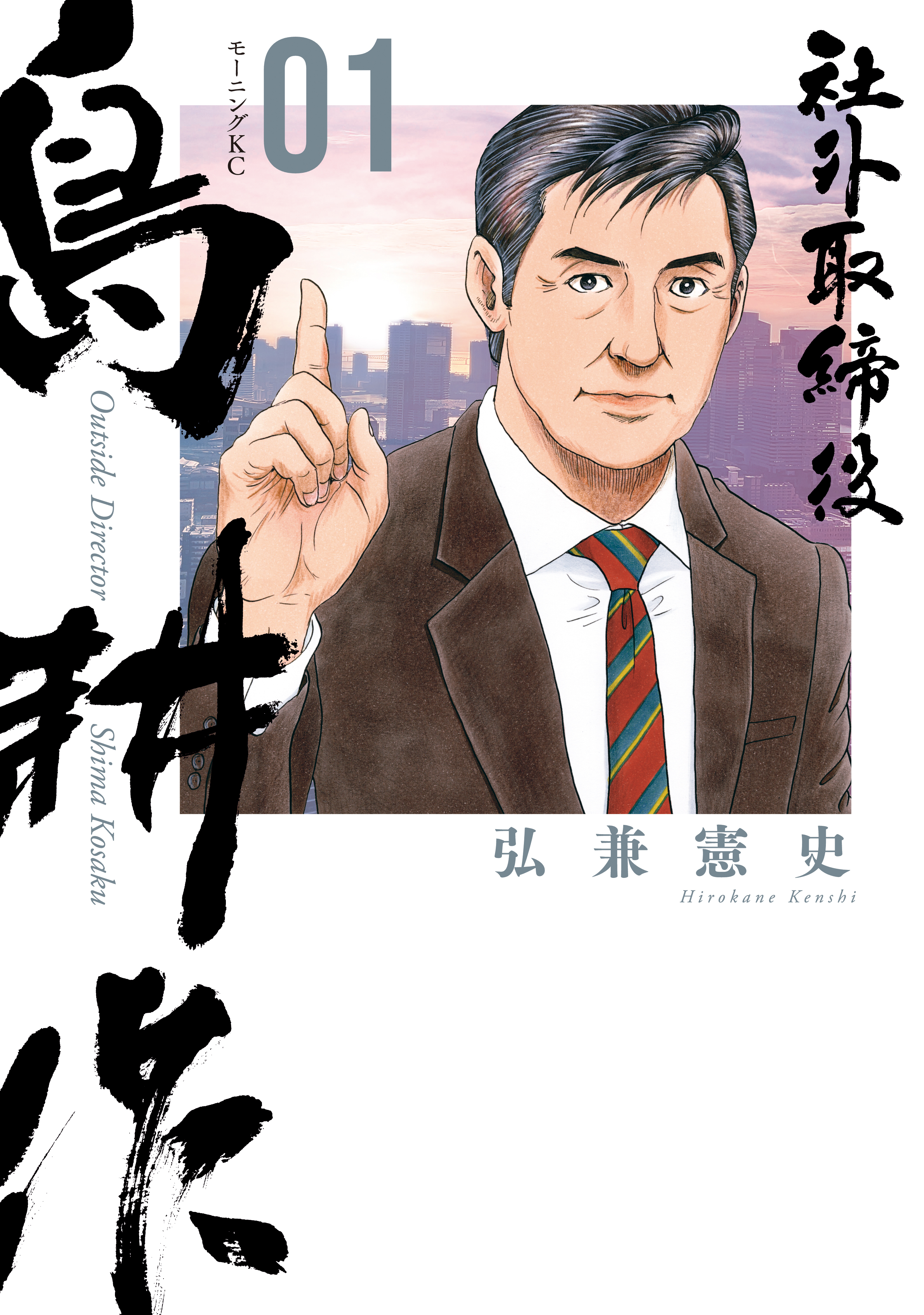 【期間限定　無料お試し版　閲覧期限2026年6月4日】社外取締役　島耕作（１）