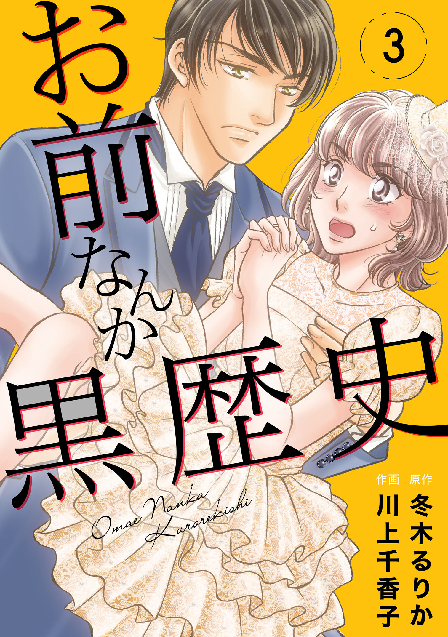 【期間限定　無料お試し版　閲覧期限2026年9月30日】お前なんか黒歴史　3