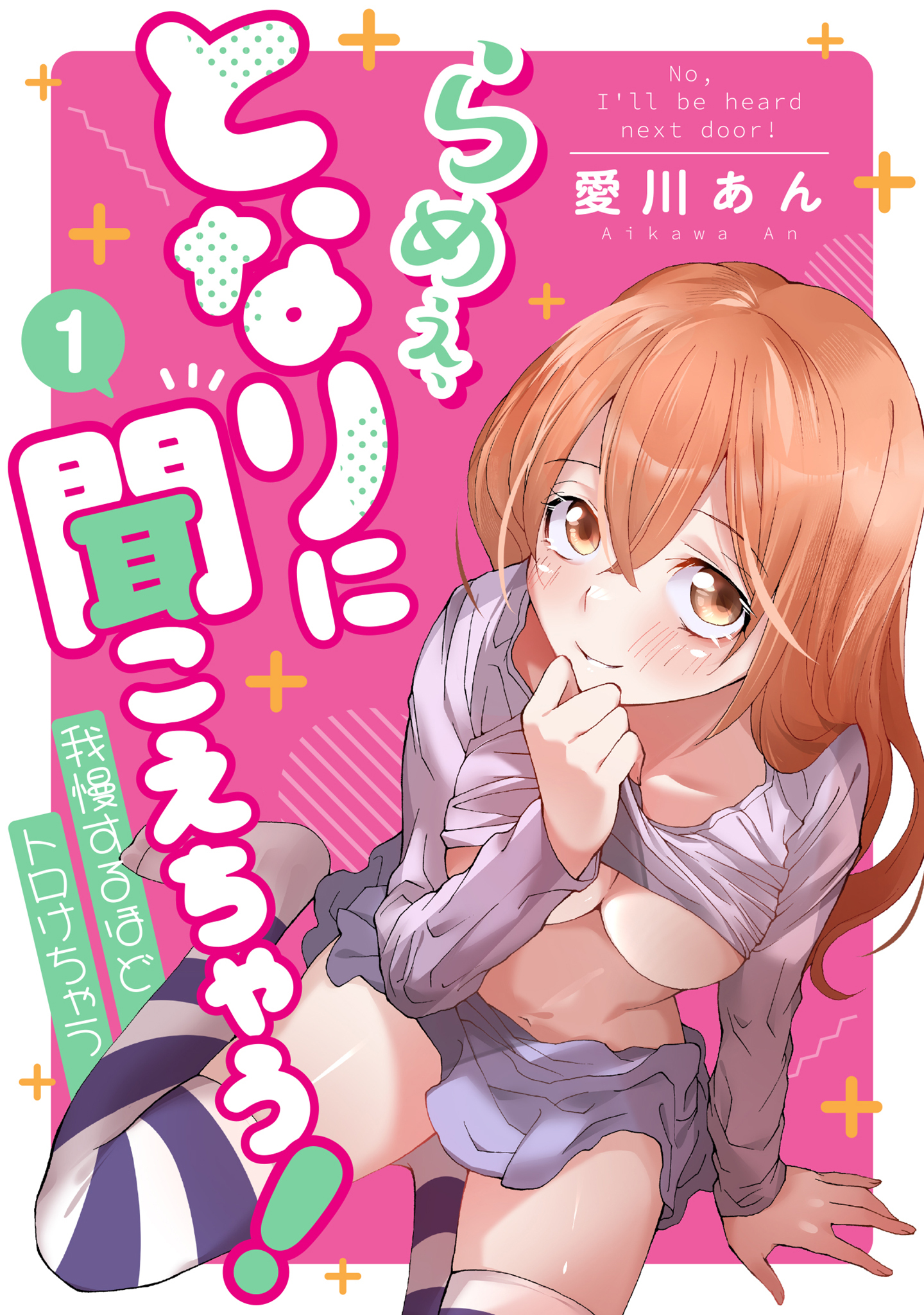 【期間限定　無料お試し版】らめぇ、となりに聞こえちゃう！ 1