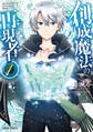 【期間限定 無料お試し版】創成魔法の再現者 1