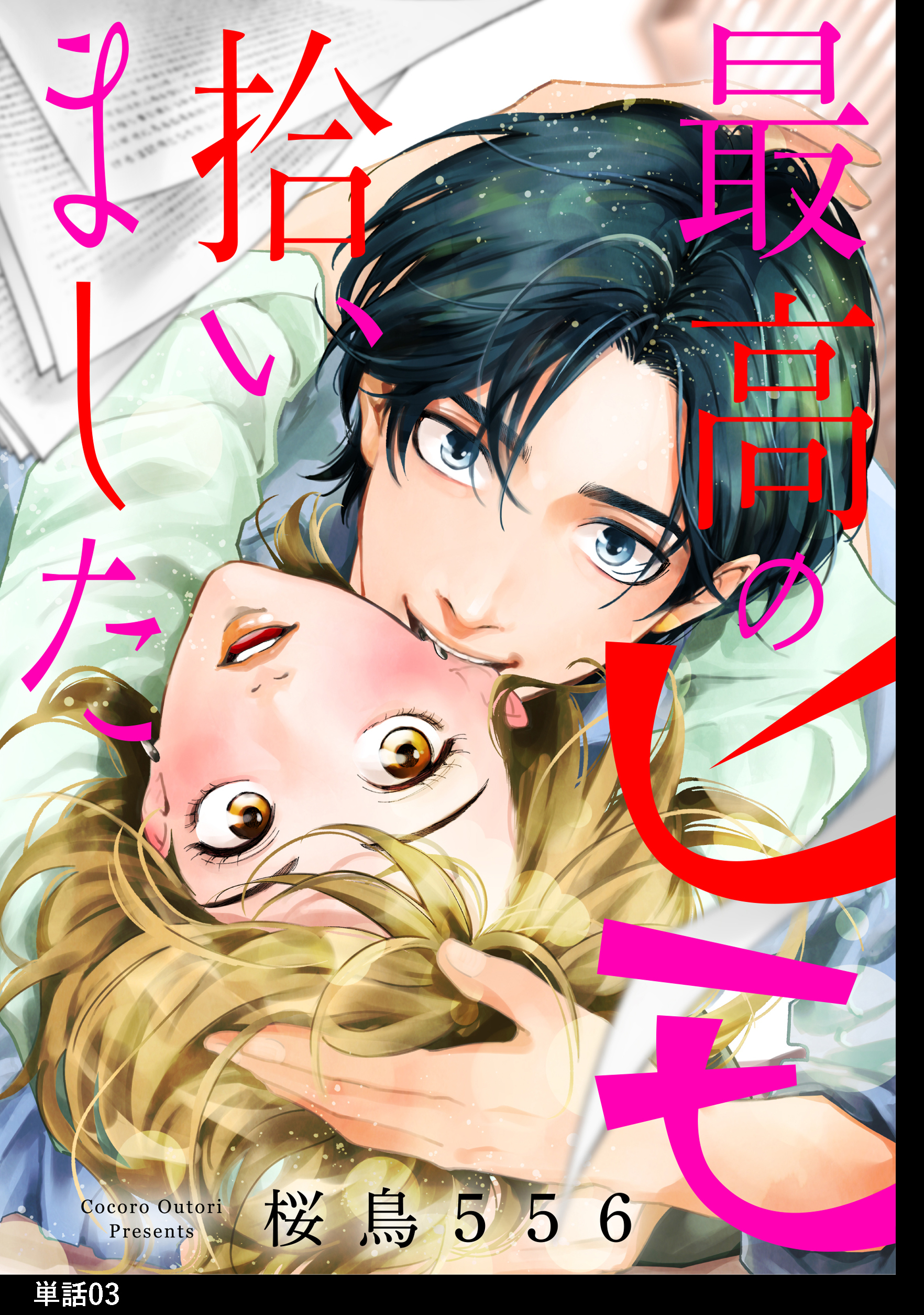 最高のヒモ拾いました【単話】（３）