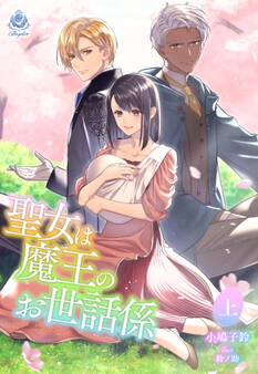 聖女は魔王のお世話係(上)