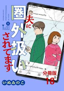 【分冊版】夫に圏外扱いされてます