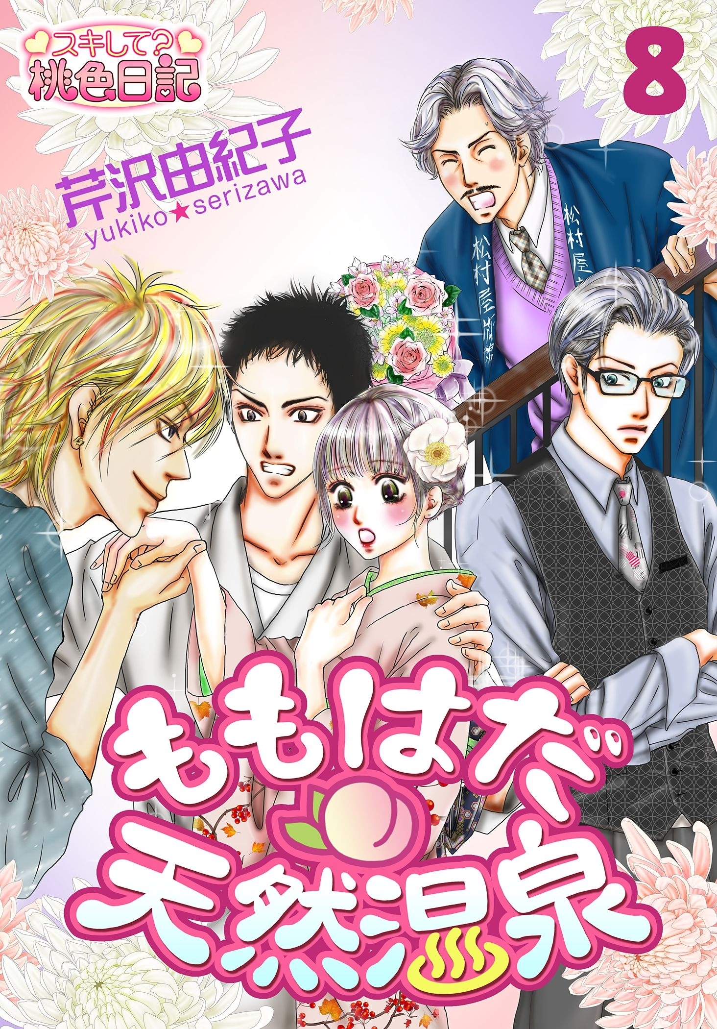 ももはだ天然温泉 8