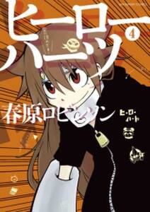 当方桃太郎 全パート募集 無料 試し読みなら Amebaマンガ 旧 読書のお時間です