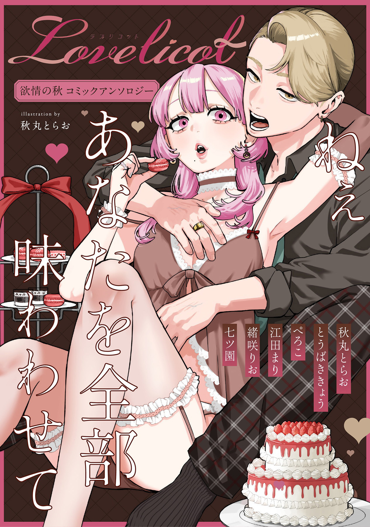 ねぇ　あなたを全部味わわせて　欲情の秋コミックアンソロジー《Lovelicot》