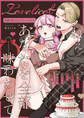 ねぇ あなたを全部味わわせて 欲情の秋コミックアンソロジー《Lovelicot》