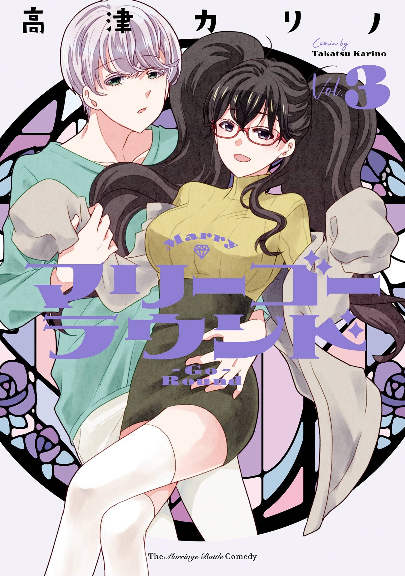 マリーゴーラウンド 3巻