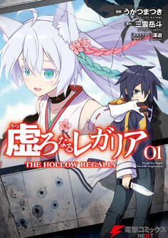 虚ろなるレガリア 1