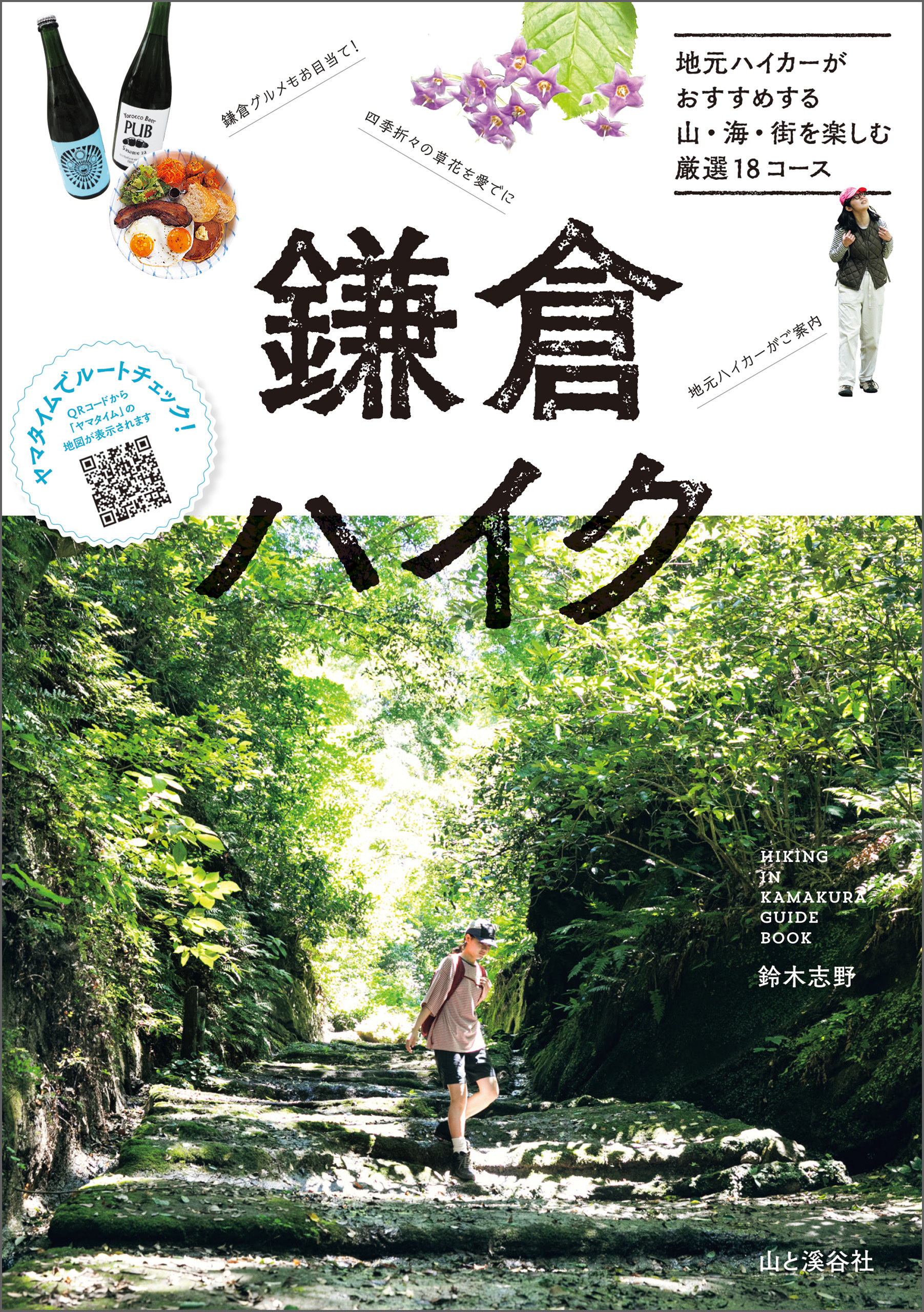 鎌倉ハイク 地元ハイカーがおすすめする山・海・街を楽しむ厳選18コース