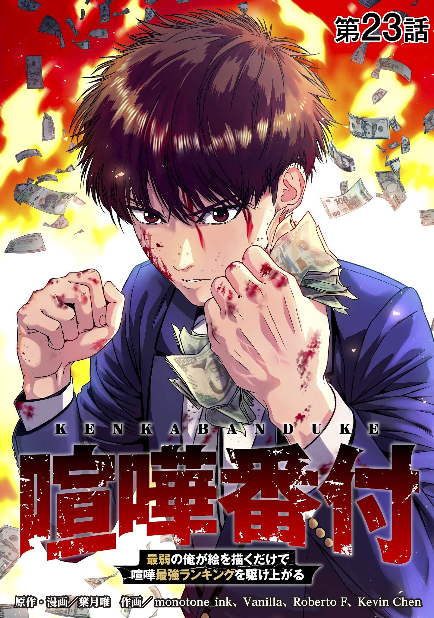 喧嘩番付 最弱の俺が絵を描くだけで喧嘩最強ランキングを駆け上がる【タテヨミ】