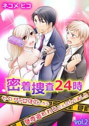 密着捜査24時～ヤクザが女体化したら昼夜追われることになりました～　第2巻