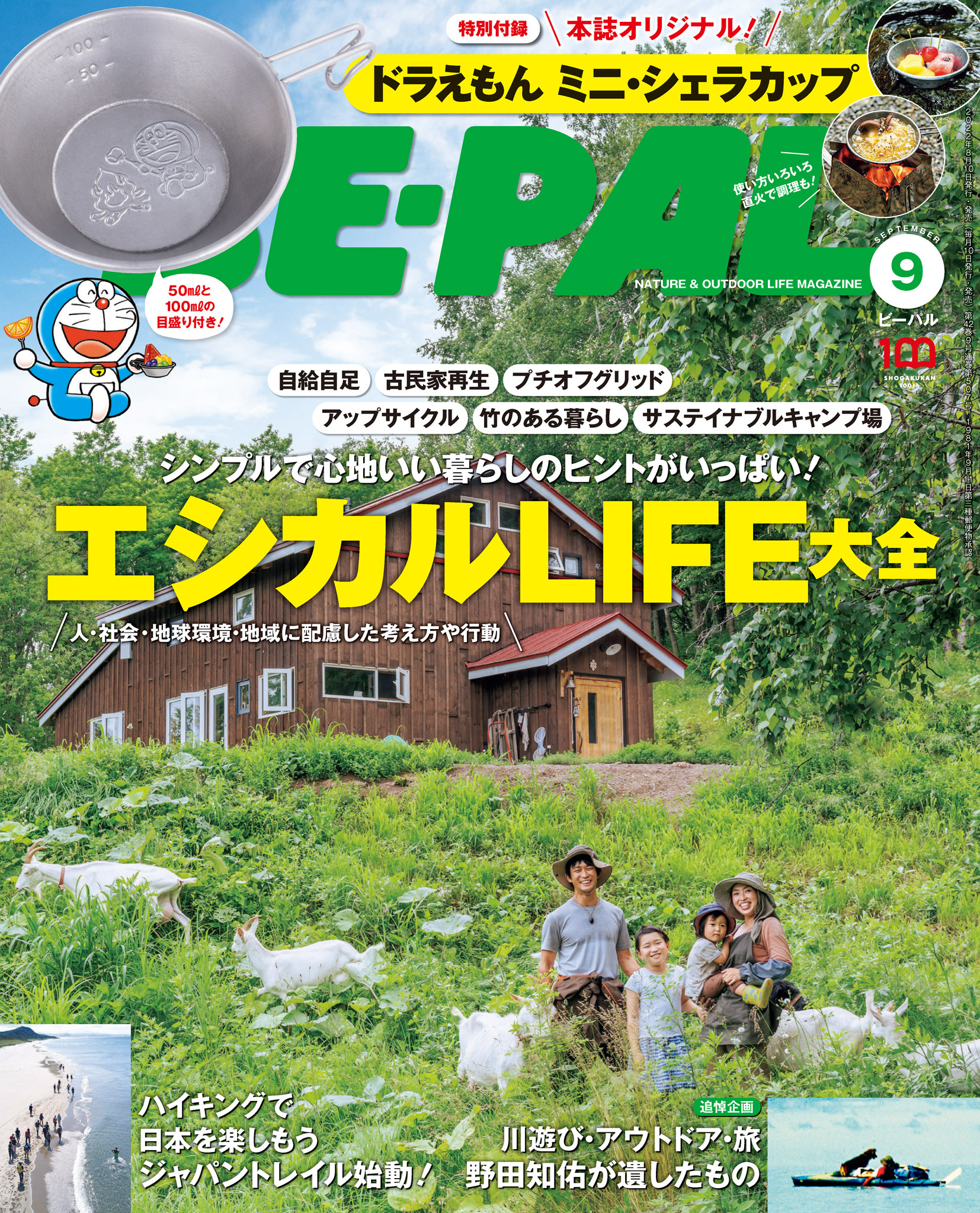BE-PAL 2022年9月号